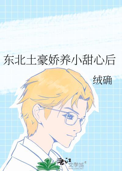 东北土豪娇养小甜心后txt