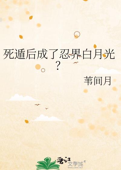 死遁后成为忍界白月光