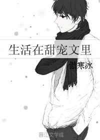 生活里的甜作文600字