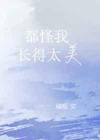 都怪我长得太美什么意思