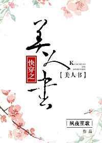 快穿之美人书百度