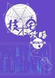 技术宅攻略无删减版txt百度资源最新章节