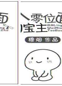 八零位面淘宝主 完结