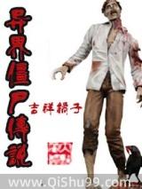 异界之僵尸圣人