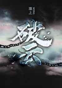 破云免费阅读全文无删减