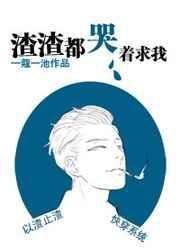 渣渣都该死by爱吃酒酿小圆子
