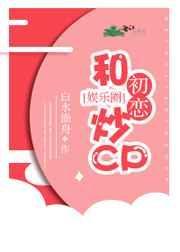 跟初恋
