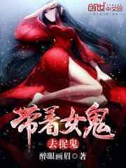 带女鬼的电影有哪些