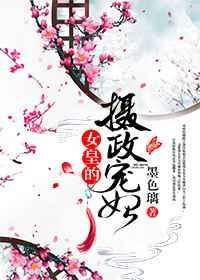 摄政女王爷