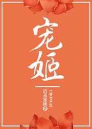 神秘王的宠姬