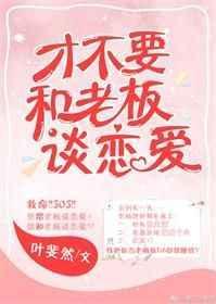 才不和老板谈恋爱的免费阅读