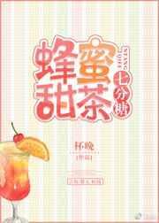 蜂蜜甜茶七分甜