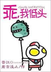 乖我低头好看吗