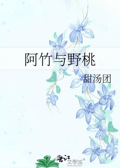 阿竹与野桃 免费阅读