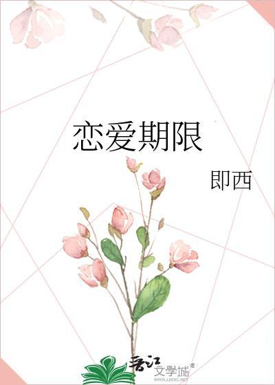 谈恋爱周期