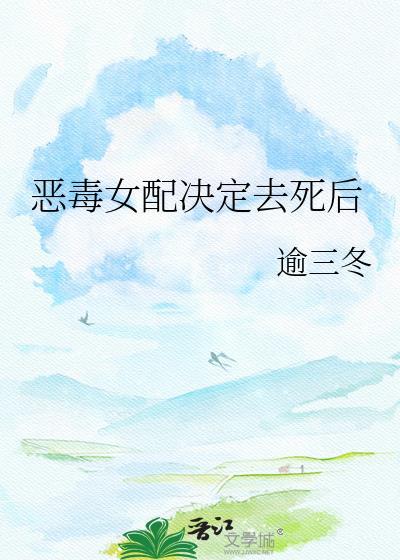 恶毒女配决定去死后全文免费阅读无弹窗