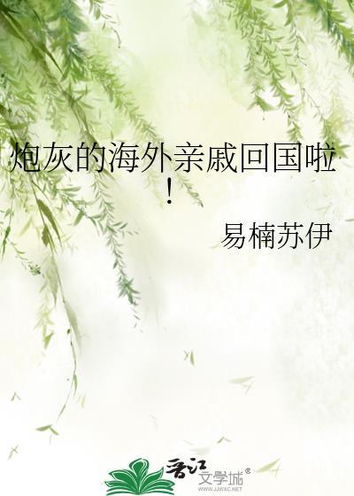 炮灰的海外亲戚回国啦