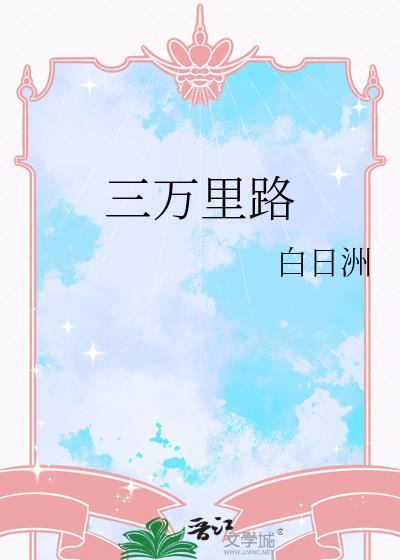 三万里路by白日洲
