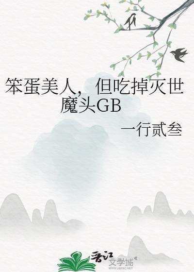 笨蛋美人oo