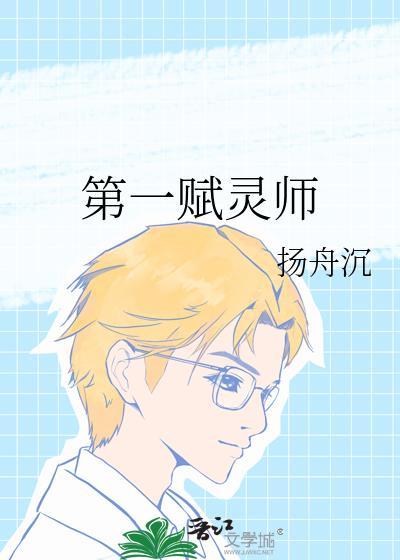 第一符师最新章节
