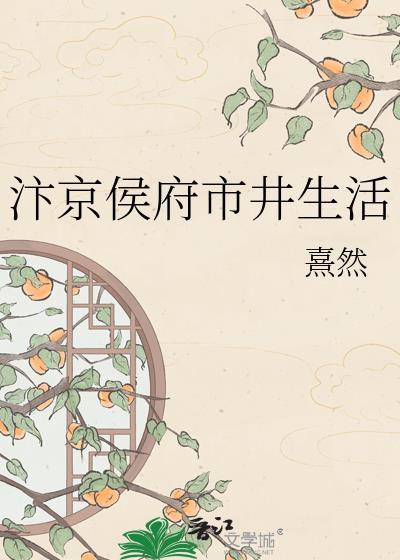 汴京侯府市井日常
