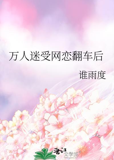 万人迷受有哪些