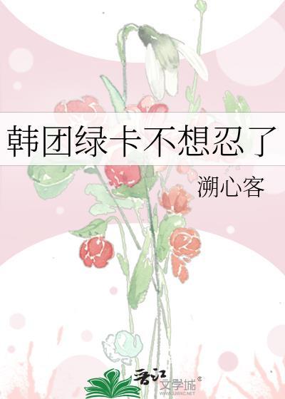 韩团绿卡什么意思