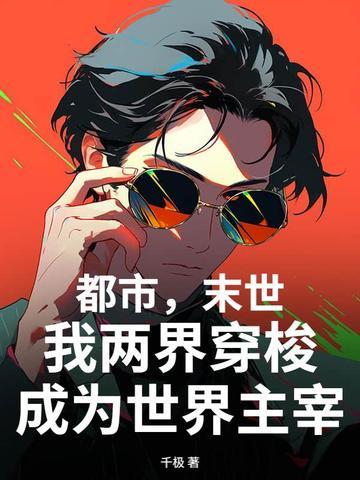 两界穿越我从末日盗科技