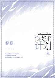 掠夺计划漫画下拉式六漫画版