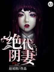 绝代阴阳