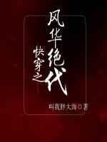 风华绝代在线阅读快穿