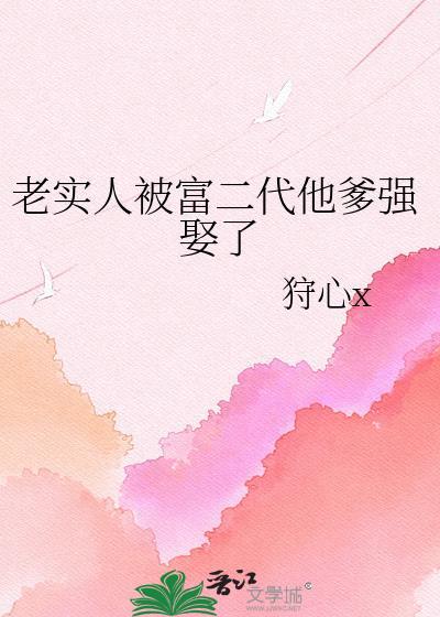 老实的富二代能嫁吗
