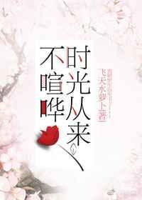 时光从来不语什么意思