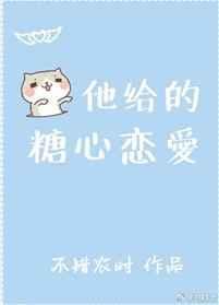 他给的糖心恋爱了
