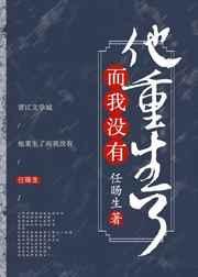 他重生了而我没有by任旸生