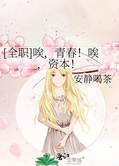 全职唉青春唉资本txt