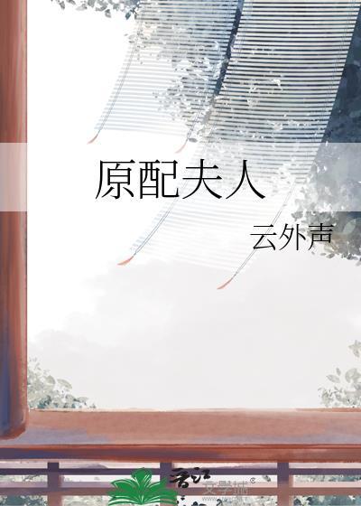 原配夫人笔趣阁