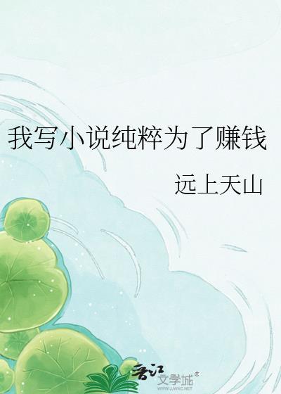 文娱我写真的只想挣点钱