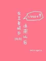在王者峡谷五杀以后免费阅读