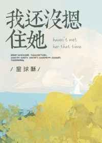 我还没摁住她免费
