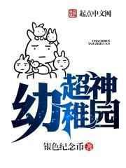 超能幼稚园第一期