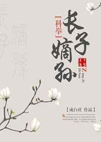 长子跟嫡长子的区别