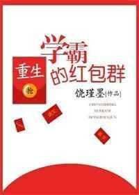 学霸红包群重生全文免费阅读