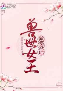 兽世女强逆袭