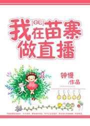 我在苗族等你来娶我说说