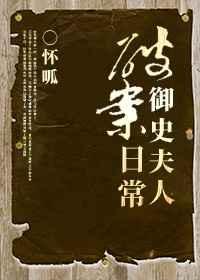 御史夫人全文免费阅读