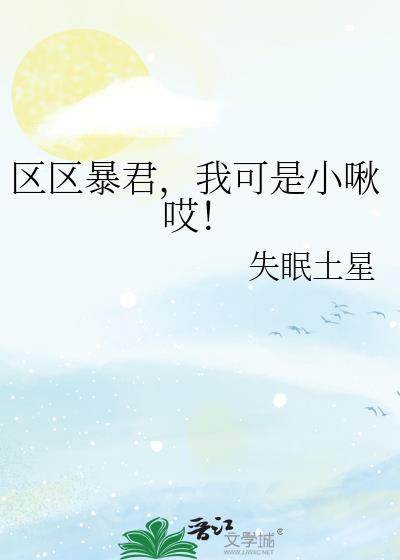 区区暴君我可是小啾欸