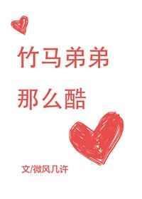 竹马弟弟那么酷 百度