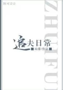 追夫文