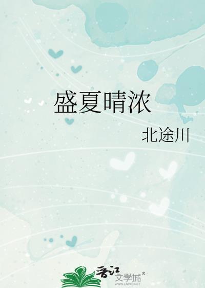 盛夏睌晴天